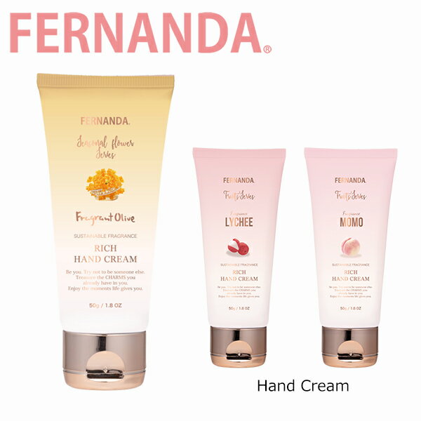 FERNANDA フェルナンダ RICH HAND CREAM リッチ ハンドクリームフレグランス クリーム ハンドケア シアバター ホホバオイル 保湿 ボタニカル 植物由来 ライチ モモ キンモクセイ レディース ブランドギフト プレゼント 誕生日 お祝い