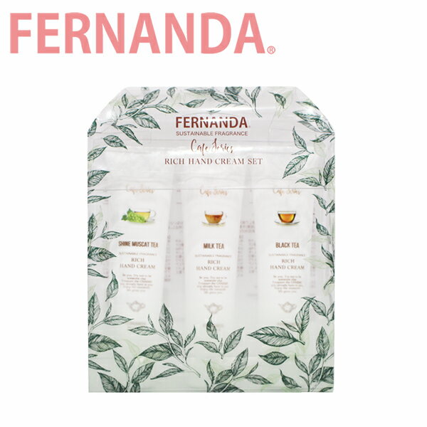 FERNANDA フェルナンダ RICH HAND CREAM set リッチ ハンドクリーム セットハンドクリーム フレグランス ハンドケア レディース 3本セット ミニサイズ シャインマスカットティー ミルクティー ブラックティーギフト プレゼント 誕生日 お祝い