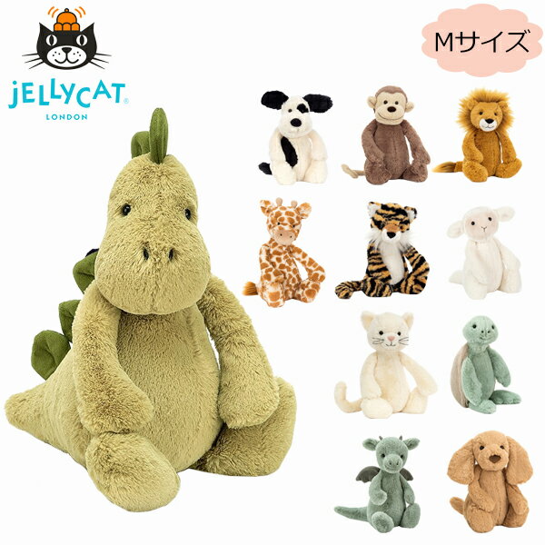 JELLYCAT ジェリーキャット Bashful Medium ミディアムバシュフルアニマル ぬいぐるみ ファーストトイ Mサイズ 出産祝 赤ちゃん キッズ かわいい 海外 イギリス アニマル 動物 サル 猫 恐竜 ドラゴン ふわふわ インテリアギフト プレゼント 誕生日 お祝い 出産祝い