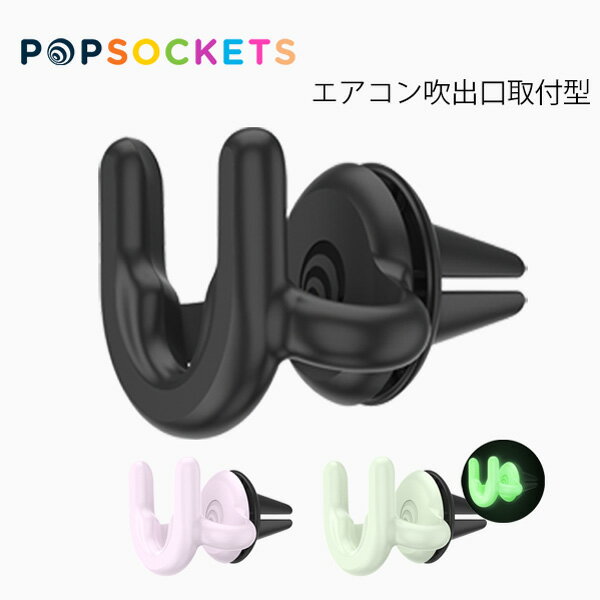 SALE開催中!9/11 1:59まで!POPSOCKETS ポップソケッツ Car Vent Holder 2 カーヴェント ホルダーポップグリップ専用 車載ホルダー スマホホルダー スマホスタンド 自動車 iPhone スマホ アクセサリー エアコン吹出口ギフト プレゼント 誕生日 お祝い