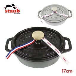 staub ストウブ OVAL COCOTTE ピコ ココット オーバル 17cm 鍋 ホーロー鍋なべ IH対応 食洗器 両手鍋 調理器具 料理 キッチン用品 ブラック グレー ホワイトメンズ レディース ギフト プレゼント 誕生日 お祝い 送料無料