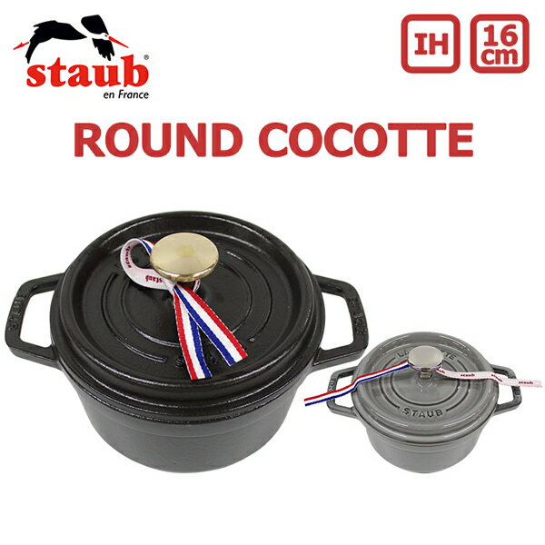 staub ストウブ ROUND COCOTTE ラウンド ピコ ココット 16cm鍋 ホーロー IH対応 両手鍋 調理器具 料理 キッチン用品 ブランド デザイナーズ 海外 フランス ブラック 黒 NOIR グレーメンズ レディース ギフト プレゼント 誕生日 お祝い 送料無料