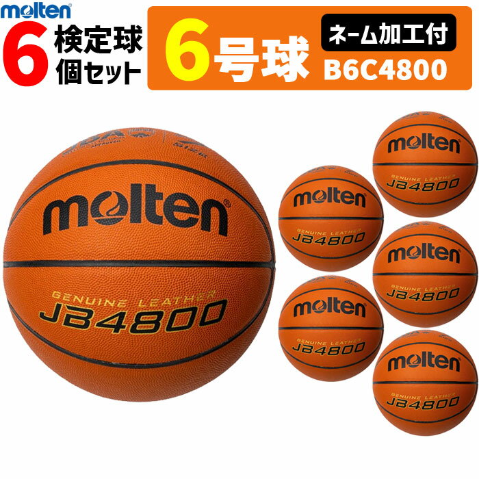 【ネーム加工付】モルテン バスケットボール 6号球 6球セット JB4800 検定球 MTB6WWK後継品 天然皮革 B6C4800