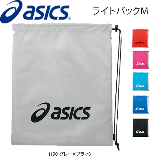 asics(アシックス)ライトバックM/ナップサック・小物入れ【メール便OK】