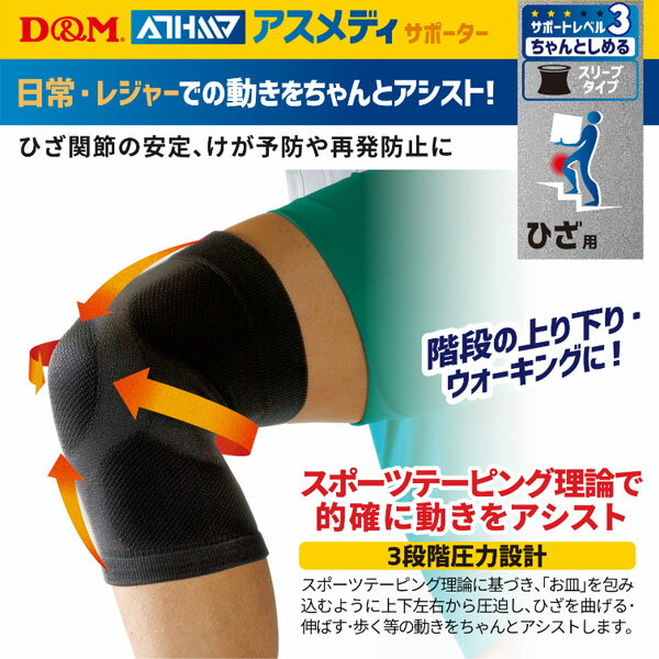 D&M バレーボール アスメディーサポーター サポートレベル3 ちゃんとしめる スリー...