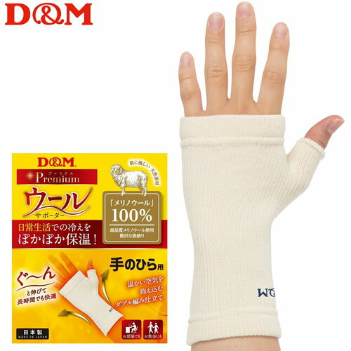 D&M ウールサポーター 手のひらサポーター パッドなし 108854 1枚入 dm【2枚までメール便OK】