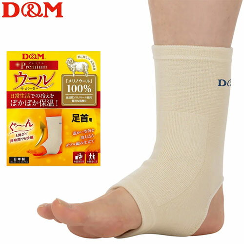 D&M ウールサポーター 足首サポーター パッドなし ディーアンドエム 108892 1枚入 dm【2枚までメール便OK】