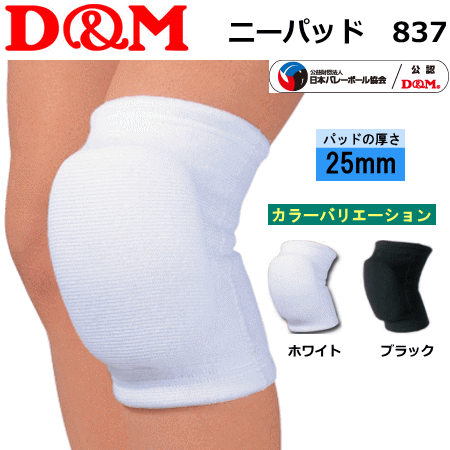 D&M バレーボール 膝サポーター ひざパッド ニーパッド 837 ディー＆エム【2枚までメール便OK】