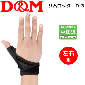 D&M[ディー＆エム] 親指関節サポーター・左右別・サムロック［D3］【1個までメール便OK!!】