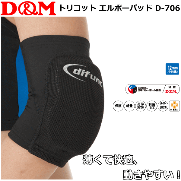 楽天市場 D M ディー エム バレーボール 肘サポーター ひじパット ショートタイプ トリコットニーパッド D706 2枚までメール便ok バレーボール館 みんなのレビュー 口コミ