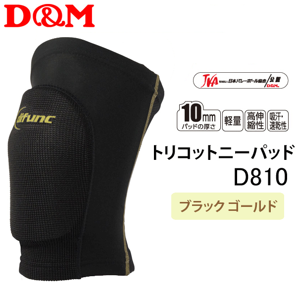 【新作】D&M バレーボール サポーター 膝サポーター ディ