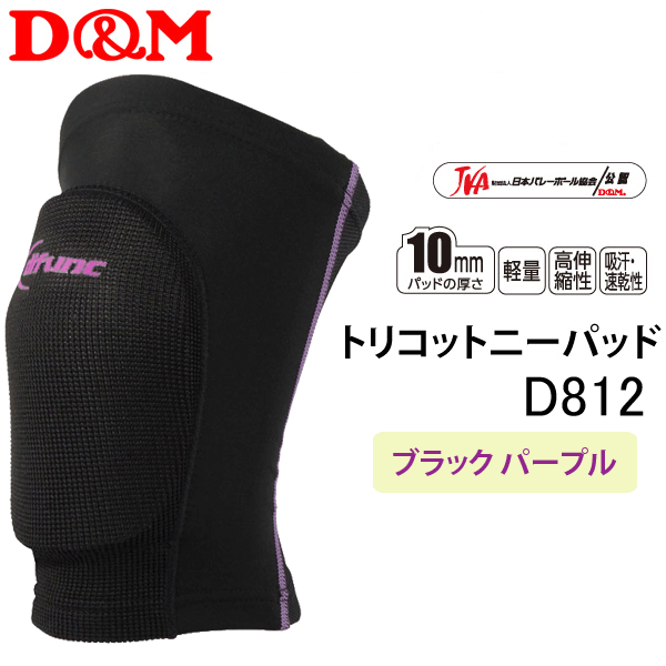 【新作】D&M バレーボール サポーター 膝サポーター ディーアンドエム 膝用パッド付き[D812][1ヶ入り]【2枚までメー…