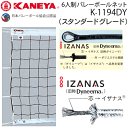 カネヤ 6人制バレーボールネット 上下白帯付 スタンダードグレード 日本バレーボール協会検定合格品 K-1194DY 送料無料【代引・NP後払い不可】