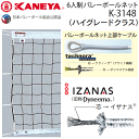 カネヤ 6人制バレーボールネット 上下白帯付 ハイグレードクラス 日本バレーボール協会検定合格品 K-3148 送料無料【代引・NP後払い不可】