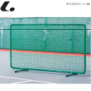 ルーセント LUCENT テニス用品 テニススクリーン SD テニスフェンス 練習ネット 簡易ネット 【代引不可】