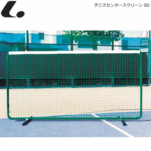 ルーセント LUCENT テニス用品 テニスセンタースクリーン SD テニスフェンス 白帯付 練習ネット 簡易ネット 【代引不可】