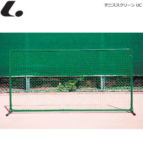 ルーセント LUCENT テニス用品 テニススクリーン UC テニスフェンス 練習ネット 簡易ネット 【代引不可】