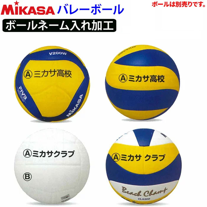 ミカサ MIKASA ボール ネーム入れ加工/【学校 チーム名500円 税/個】【個人名1,200円 税/個】【代引き 同梱 キャンセル不可】