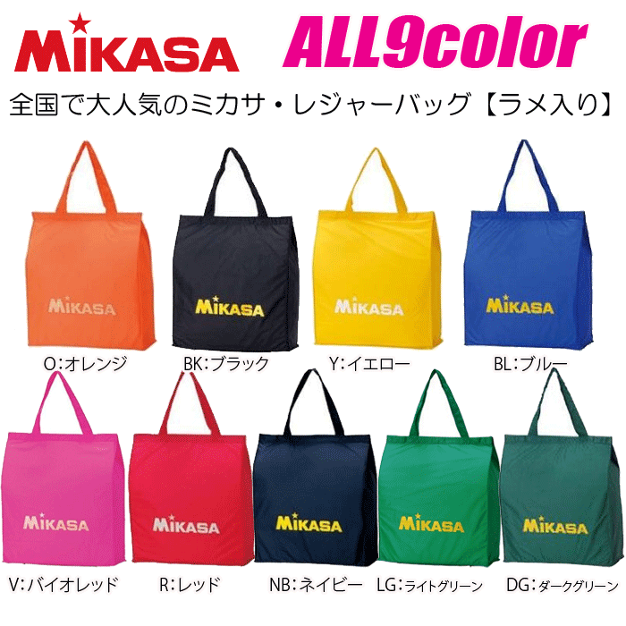 MIKASA ミカサ レジャーバッグ 【ラメ入り】 トートバッグ 全10カラーのシンプルデザイン【1枚までメール便OK!!】