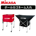 ミカサ MIKASA ボールカゴ ネーム入れ加工【代引き不可】