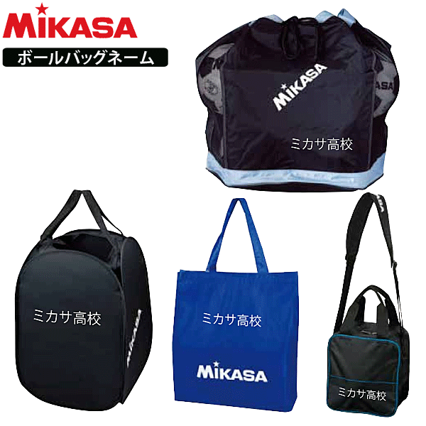 ミカサ[MIKASA]ボールバッグ/ネーム入れ加工【学校・チーム名】【代引き不可】