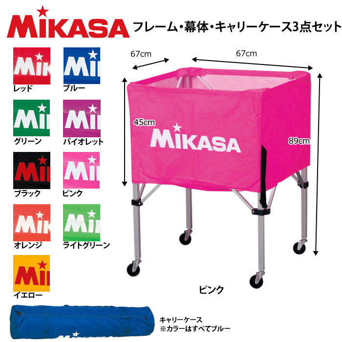 MIKASA ミカサ バレーボールグッズ 箱型ボールカゴ フレーム・幕体・キャリーケース3点セット ・ボール入れ【送料無料】【smtb-MS】【代引不可】