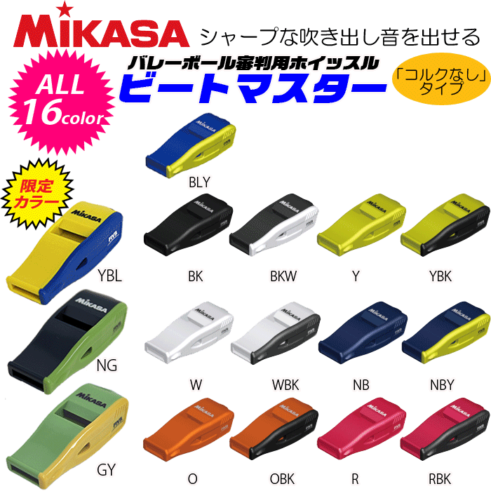 【あす楽】MIKASA ミカサ バレーボールグッズ ホイッスル（コルクなしタイプ）・審判用品・笛・ビートマスター・レフリーアイテム【メール便OK】【即納】【メール便選択の場合あす楽対象外】