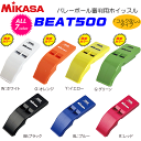 【あす楽】MIKASA[ミカサ]バレーボールグッズ ホイッスル（コルクなしタイプ）・審判用品・笛・長管ホイッスル・レフリーアイテム[BEAT500]【メール便OK!!】【即納】【メール便選択の場合あす楽対象外】