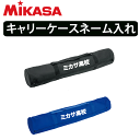 ミカサ MIKASA キャリーケース/ネーム入れ加工【学校・チーム名】【代引き不可】【メーカー】