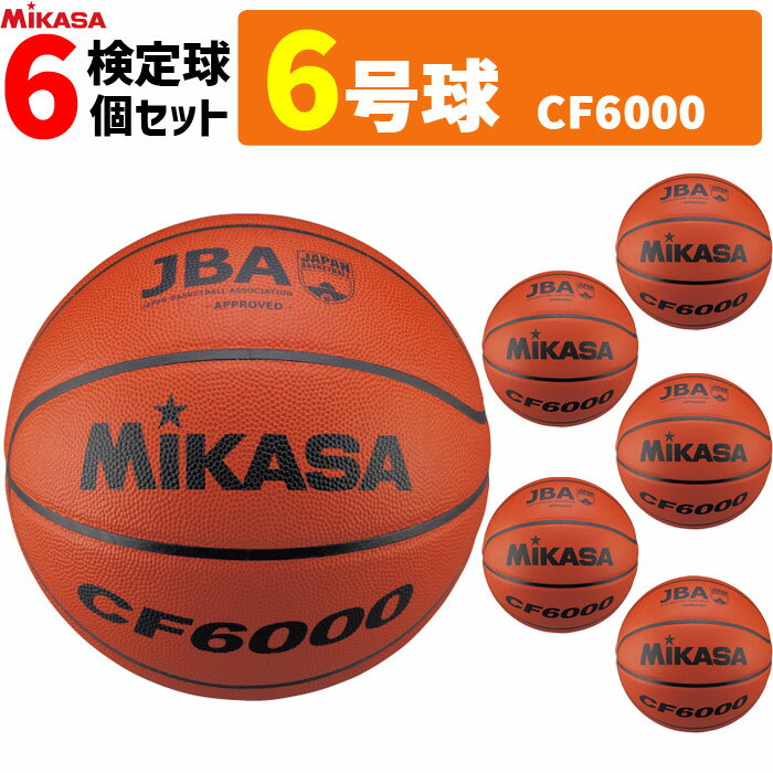 MIKASA[ミカサ]バスケットボール・検定球・6号球 厳選した高品質な特殊天然皮革(日本製)を使用することで、手に優しいソフト感、優れたグリップ力を実現。 ■対象 女子用・一般・大学・高校・中学 ■カラー ・ブラウン ■素材・仕様 ・天然...
