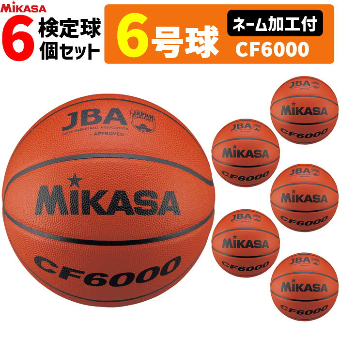 Balls - 【ネーム加工付】MIKASA ミカサ　バスケットボール　6号球 検定球 6個セット CF6000【代引き・同梱不可】