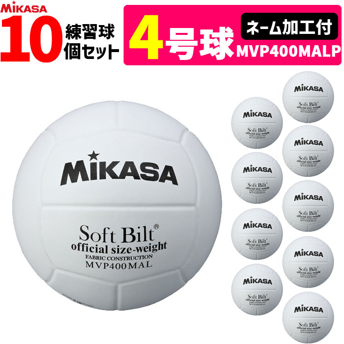 【ネーム加工付】ミカサ MIKASA バレーボール4号球 ママさんバレー 家庭婦人用 練習球 10個セット MVP400MALP【代引き・同梱不可】