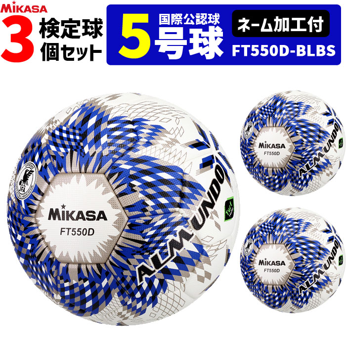【ネーム加工付】ミカサ MIKASA サッカーボール 3個セット 検定球 芝用 5号球 国際...