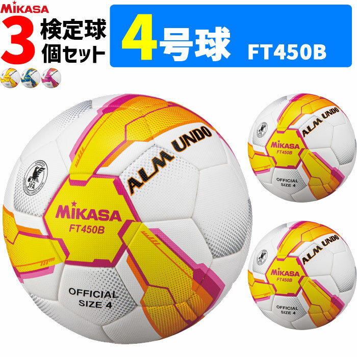 MIKASA ミカサ サッカーボール 3個セット アルムンド 検定球 4号球 ALMUNDOシリーズ FT450B