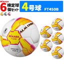 MIKAS ミカサ サッカーボール 6個セット アルムンド 検定球 4号球 ALMUNDOシリーズ FT450B