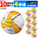 MIKAS ミカサ サッカーボール 10個セット アルムンド 検定球 4号球 ネーム加工付き ALMUNDOシリーズ FT450B