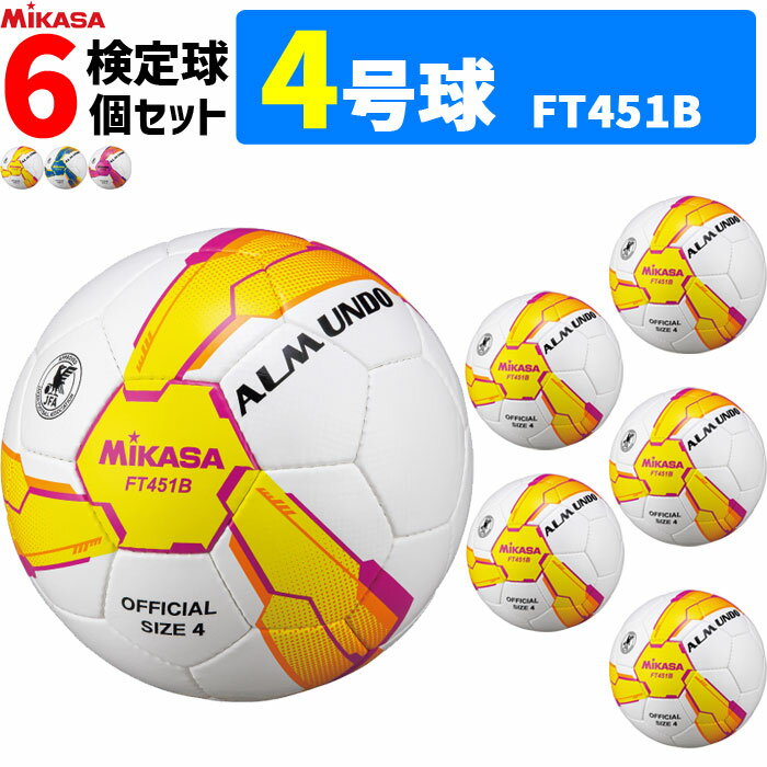 MIKAS ミカサ サッカーボール 6個セット アルムンド 検定球 4号球 ALMUNDOシリーズ FT451B