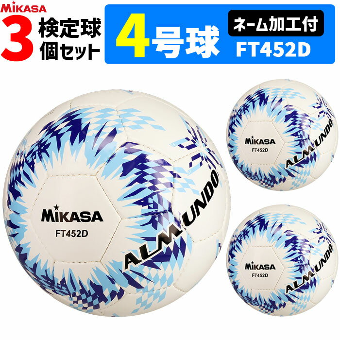 Balls - 【ネーム加工付】ミカサ MIKASA サッカーボール 3個セット 4号球 検定球 手縫い アルムンド ALMUNDO FT452D-BLLB