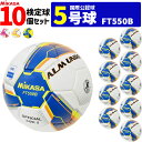 MIKASA ミカサ サッカーボール 10個セット アルムンド 検定球 芝用 5号球 国際公認球 ALMUNDOシリーズ FT550B