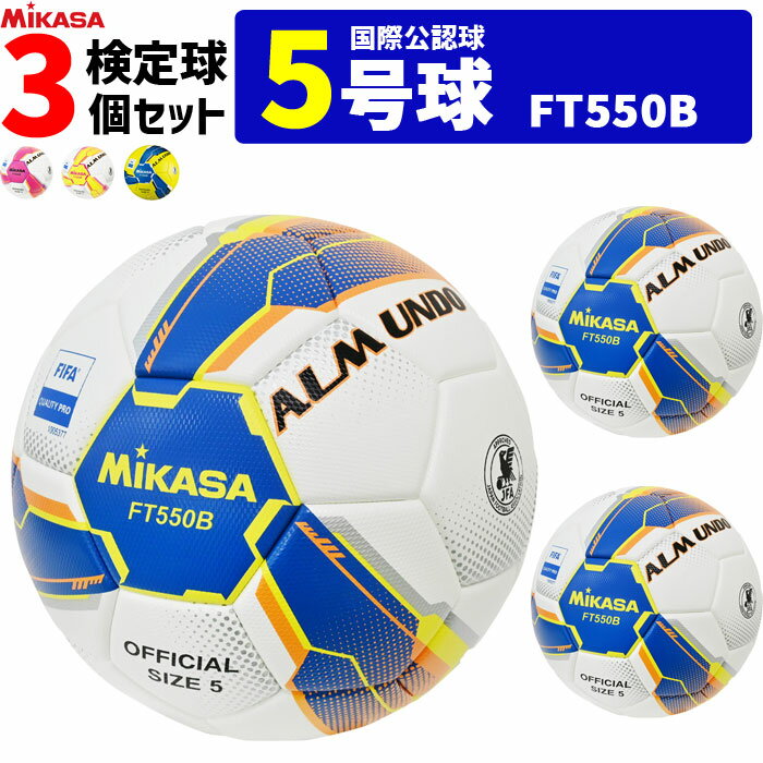 MIKASA ミカサ サッカーボール 3個セット 検定球 芝用 5号球 国際公認球 ALMUNDOシリーズ FT550B