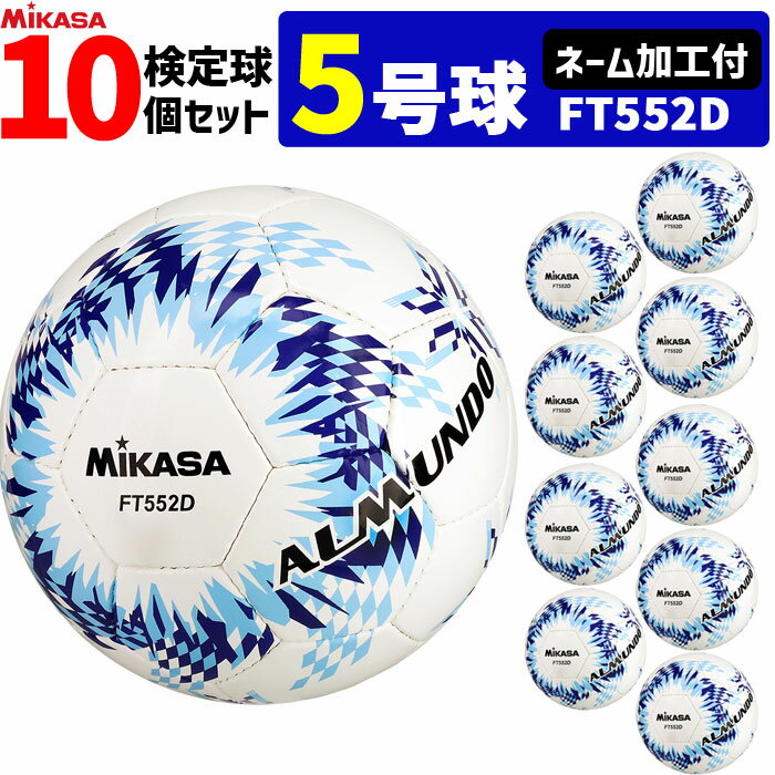 Soccer - 【ネーム加工付】ミカサ MIKASA サッカーボール 5号球 10個セット 検定球 アルムンド ALMUNDO FT552D