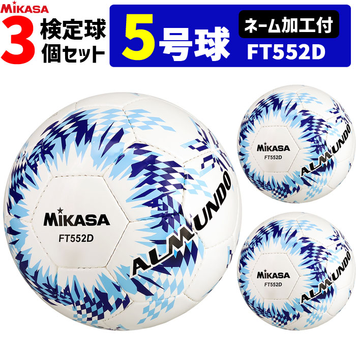 #1 Ball - 【ネーム加工付】ミカサ MIKASA サッカーボール 5号球 3個セット 検定球 アルムンド ALMUNDO FT552D