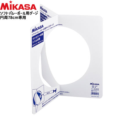 MIKASA ミカサ バレーボール ソフトバレーボール用サイズゲージ
