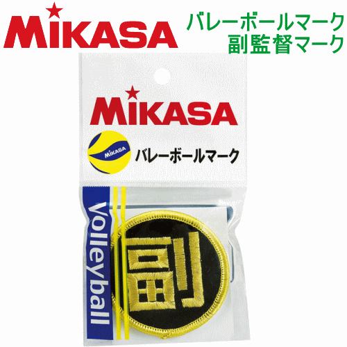 【10 OFF】MIKASA（ミカサ）バレーボールグッズ バレーボール副監督マーク（副マーク）【1枚までメール便OK】