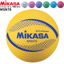 ミカサ カラーソフトバレーボール 日本ソフトバレーボール連盟公認球 円周78cm 重量約210g MSN78 【メール便不可】