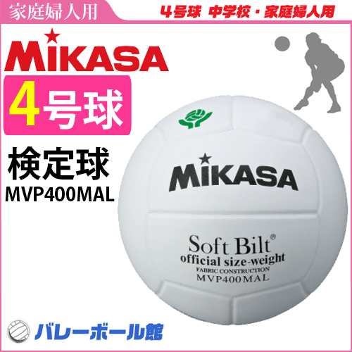 【MIKASA/ミカサ】20%OFF!!バレーボール4号 検定球/全国ママさんバレーボール連盟 大会公式試合球