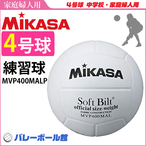 MIKASA ミカサ ママさんバレーボール 4号球 練習球 ママさんバレー 家庭婦人用 MVP400MALP