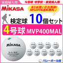 【30％OFF＆送料無料】ミカサ（MIKASA）バレーボール4号球・家庭婦人用【検定球】10個セット/MVP400MAL【代引き・同梱不可】【後払い不可】【送料無料】【smtb-MS】