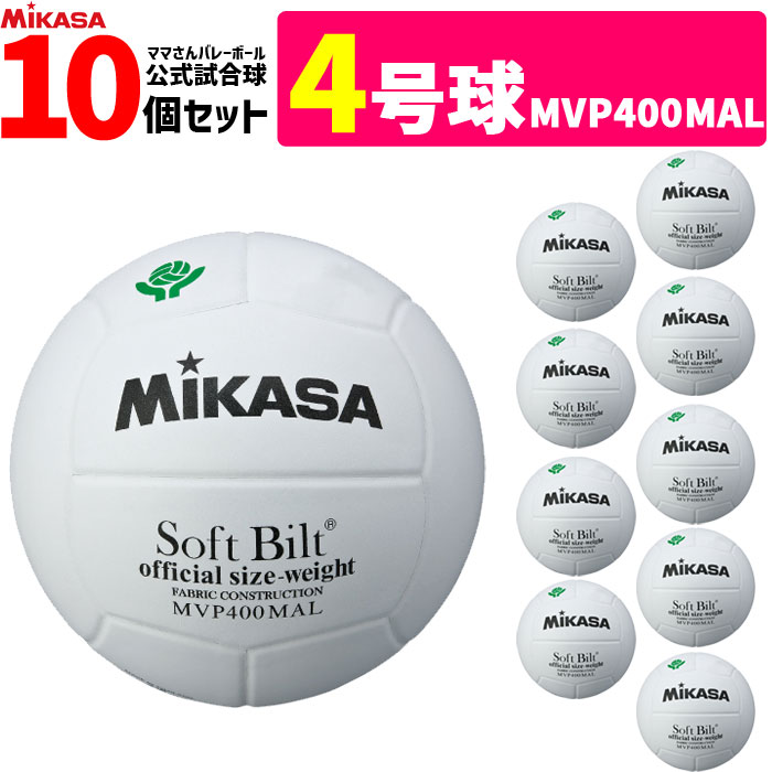 ミカサ MIKASA バレーボール4号球 ママさんバレー 家庭婦人用 検定球 10個セット MVP400MAL【代引き・同梱不可】