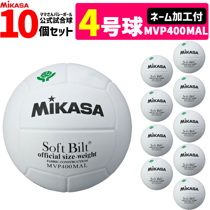 【ネーム加工付】ミカサ　MIKASA　バレーボール4号球 ママさんバレー 家庭婦人用 検定球 10個セット MV..